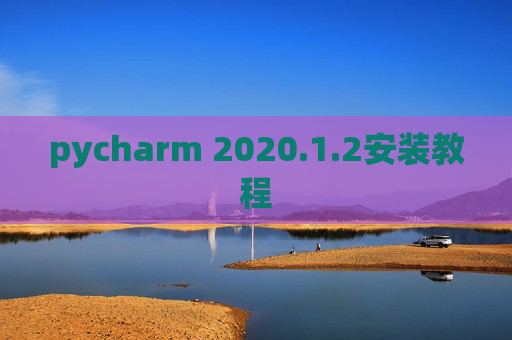 pycharm 2020.1.2安装教程